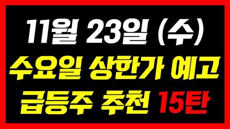 급등주 추천 11월23일 오늘 반드시 슈팅 나올겁니다 3종목 단타매매로 수익 내시길 바랍니다 상한가 종목추천 급등주 무료단타