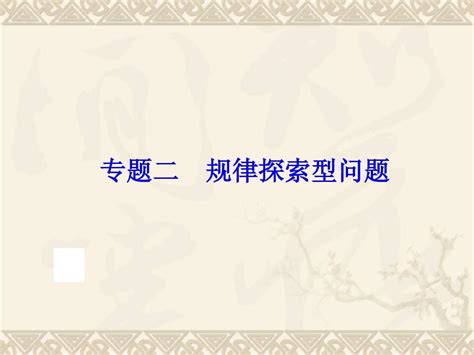 【中考备战策略】2014中考数学人教版总复习课件：专题二 规律探索型问题word文档在线阅读与下载无忧文档