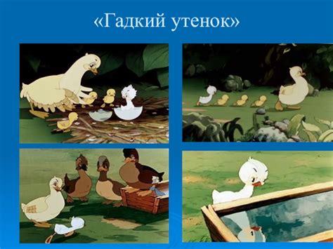Презентация по литературному чтению на тему Гадкий утенок Г.Х.Андерсена ...