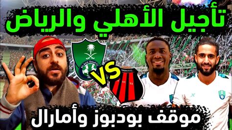 الاهلي السعودي وتأخير موعد مباراة الاهلي والرياض في دوري يلو 👈موقف