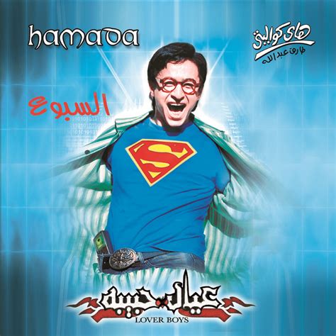 Hamada Helal حمادة هلال El Sibou السبوع Lyrics Genius Lyrics