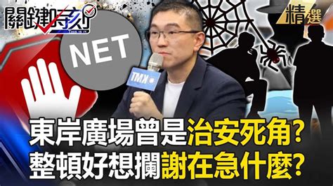 【罷樑案導火線】基隆東岸廣場曾是治安死角「天空競技場」！？整頓好想要攔胡謝國樑在急什麼！？【關鍵時刻】 Youtube