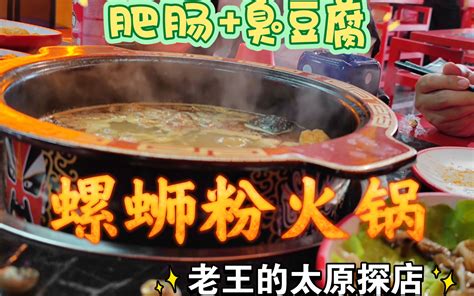 螺蛳粉里加臭豆腐和肥肠是什么体验？老王探店太原之螺蛳粉火锅。哔哩哔哩bilibili