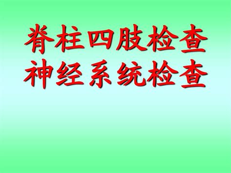 脊柱四肢检查word文档在线阅读与下载无忧文档