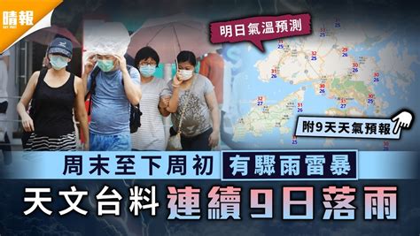 天氣預測｜周末至下周初有驟雨雷暴 天文台料連續9日落雨 晴報 家庭 熱話 D210716