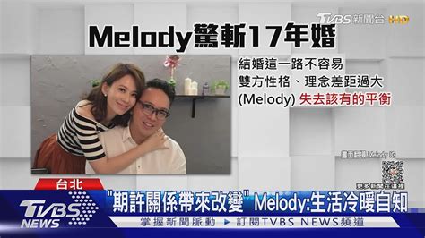 驚斬17年婚 Melody認觀念差異大 「已失去原有平衡」｜tvbs新聞 Tvbsforfun Youtube