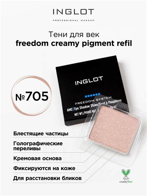 Тени для век INGLOT Freedom creamy pigment 705 насыщенный кремовый ...