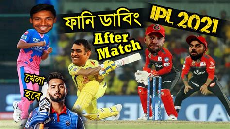 CSK Vs RCB IPL 2021 After Match Funny Dubbing RRvsDC MS Dhoni