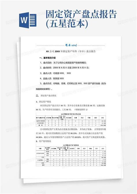 固定资产盘点报告 五星范本 Word模板下载 编号qdmagoor 熊猫办公