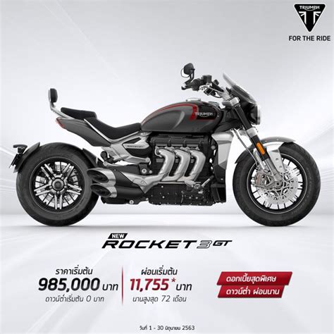 โปรโมชั่น Triumph Rocket 3 Gt และ R ประจำเดือนมิถุนายน 2563