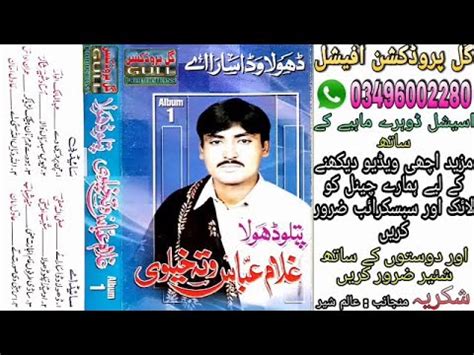 Dhola Wada Sara Ghulam Abbas Watta Khelvi Vol Old Saraiki Song Dohray