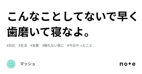 こんなことしてないで早く歯磨いて寝なよ。｜マッシュ