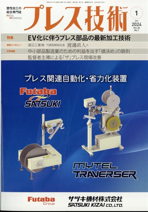 楽天ブックス プレス技術 2024年 1月号 雑誌 日刊工業新聞社 4910078050141 雑誌