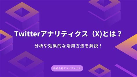 Twitterアナリティクス（x とは？分析や効果的な活用方法を解説！