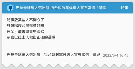 巴拉圭總統大選出爐 挺台執政黨候選人宣布當選「續與台灣保持關係」 時事板 Dcard