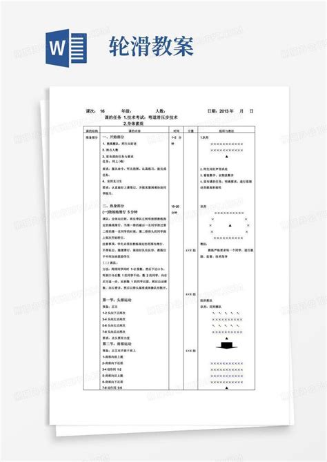 轮滑教案word模板下载熊猫办公