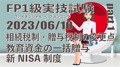 2023年度 第1回 ファイナンシャル・プランニング技能検定 1級実技試験 Part1 2023年6月10日 過去問解説 Fp試験に次