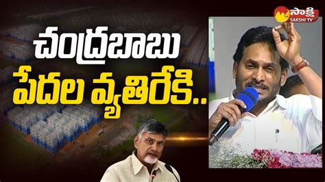 CM Jagan Fires On Chandrababu CM Jagan Gudivada Public Speech