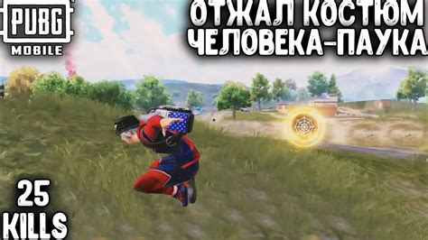ОТЖАЛ КОСТЮМ ЧЕЛОВЕКА-ПАУКА В ПУБГ МОБАЙЛ | ТОП - 1 В ПАБГ МОБАЙЛ ...