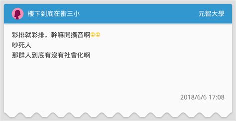 樓下到底在衝三小 元智大學板 Dcard