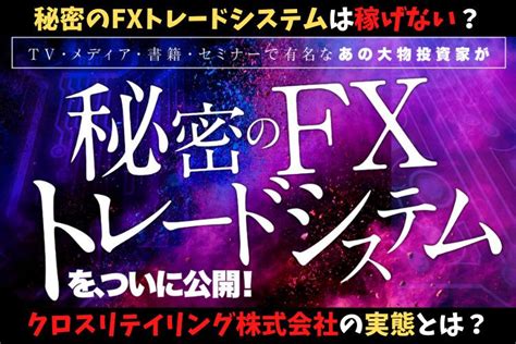 秘密のfxトレードシステムは稼げない？頻繁にfx案件をリリースしてくるクロスリテイリングの実態とは？【奥谷隆一】 Invest