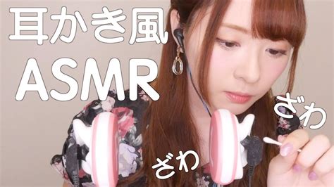 【音フェチ】耳かき風音〜吐息オプション付き毎度ありぃ〜【asmr】 Youtube