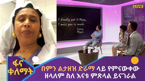 በምን ልታዘዝ ድራማ ላይ የምናውቀው ዘላለም ስለ እናቱ ምጽላል ይናገራል Youtube