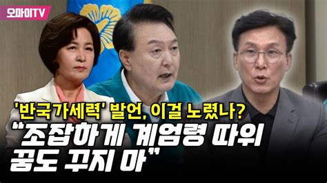 “내가 추미애에 제보했던 사람” 윤석열 ‘반국가세력 발언 훤히 꿰뚫어 본 김민석 “탄핵 국면 대비 ‘계엄령 빌드업 불장난