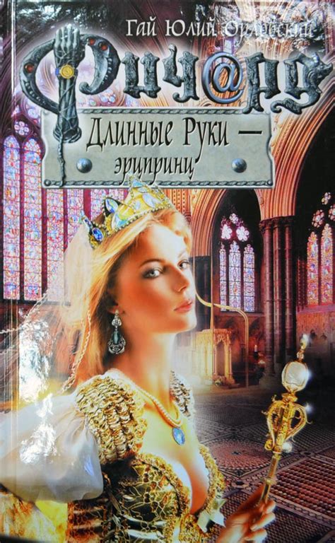 Ричард Длинные Руки - эрцпринц — Гай Юлий Орловский | Купить книгу ...