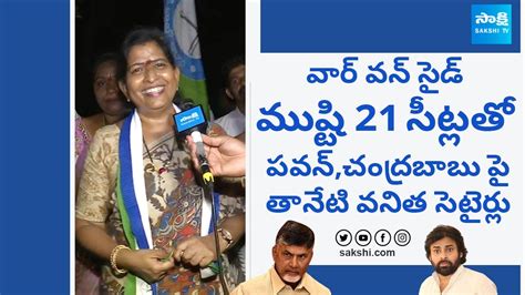 Home Minister Taneti Vanitha Funny Satires On Chandrababu And Pawan