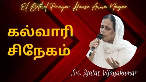 கலவர சநகம Song Sis Yalat Vijayakumar El Bethel Prayer