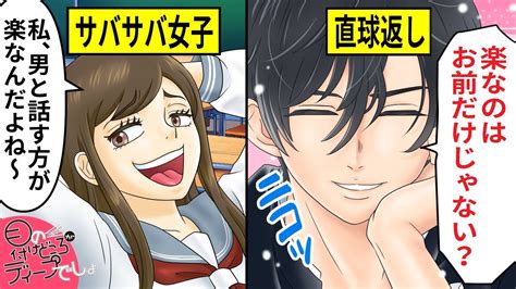 【アニメ】自称サバサバ女に男子の本音を伝えた結果【漫画マンガ動画】 Dramaio