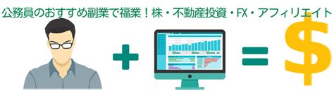 公務員の副業規定を読むと無報酬なら副業禁止じゃない？ ｜ 公務員の副業解禁で福業に！株・不動産投資・fx・アフィリエイト