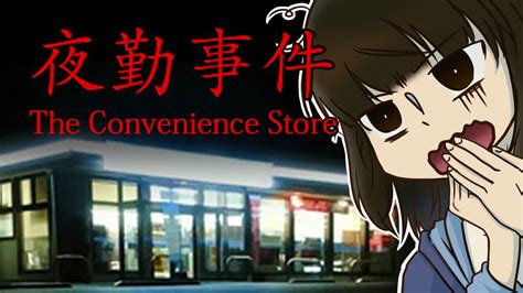 【the Convenience 夜勤事件】放置された抹茶オレはマネージャーのものかもしれない Youtube