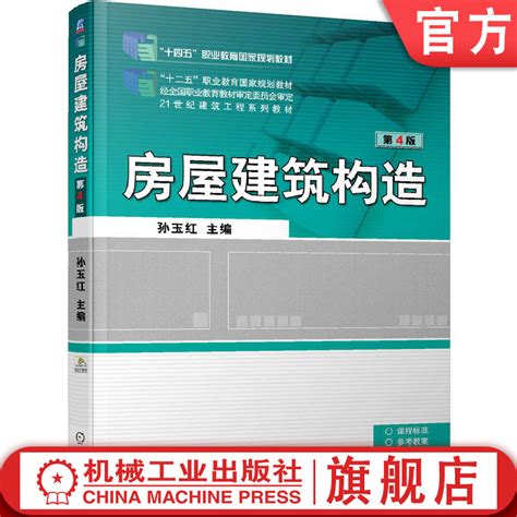 官网正版房屋建筑构造第4版孙玉红高等职业教育教材 9787111638445机械工业出版社旗舰店虎窝淘