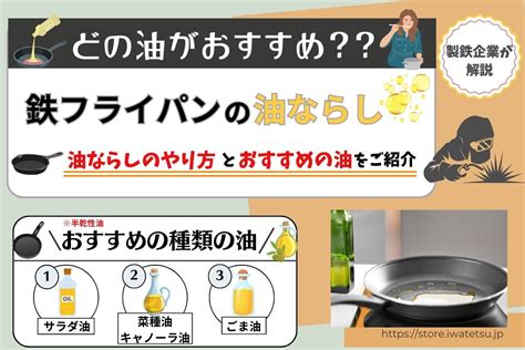 鉄フライパンの油ならしで使う油の種類はなにがおすすめ？ 製鉄企業ブログ