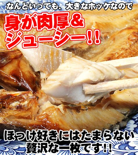 【楽天市場】特大サイズ 北海道産 真ホッケ 有頭真ほっけ 真ほっけ開き干し 400g前後 簡易包装でのお届け：活ホタテと海産ギフト 阿部商店