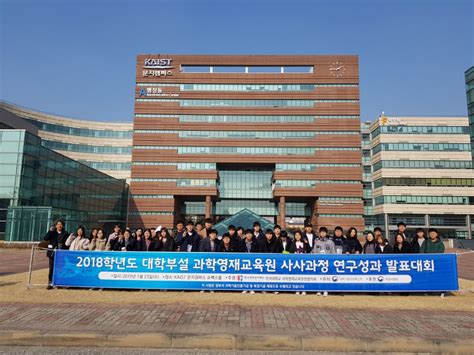 2018학년도 대학부설 과학영재교육원 사사과정 연구성과 발표대회 참가2019123