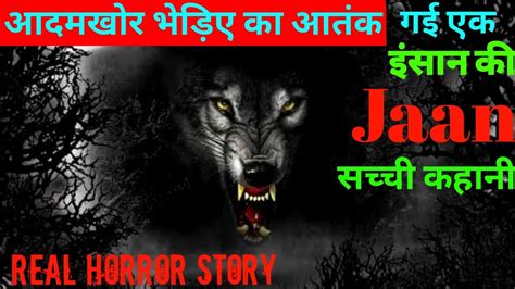 Bhediya Horror Story Horror Real Stories in Hindi डरवन कहन