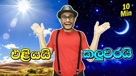 Day And Night For Kids දවල් සහ රාත්‍රිය English Words Greeting