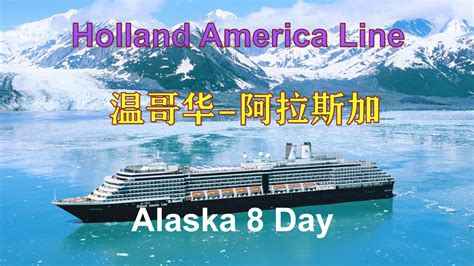 荷美邮轮阿拉斯加8天温哥华朱诺斯凯威观鲸冰川 Holland America Line 8Day Alaska Cruise