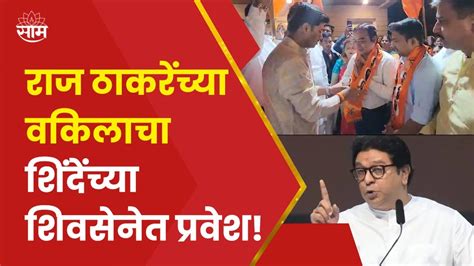 Raj Thackeray News राज ठाकरेंच्या वकीलाचा Cm Eknath Shinde यांच्या शिवसेनेत प्रवेश कारण काय