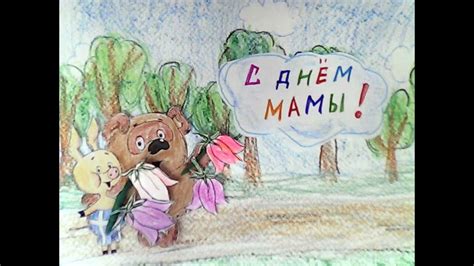 Мульт-открытка для мамы. Винни-Пух - YouTube