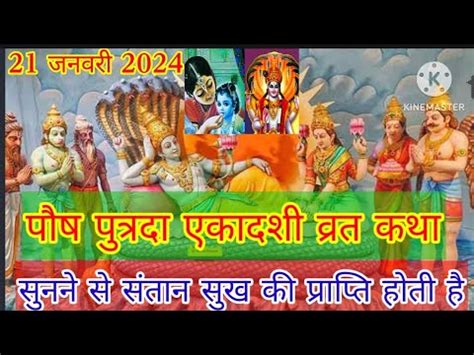 paush putrada Ekadashi vrat katha पष पतरद एकदश क कहन Panch