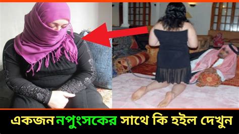 নপুংসকের সাথে ঘটে যাওয়া একটি বাস্তব ঘটনা A Real Incident That