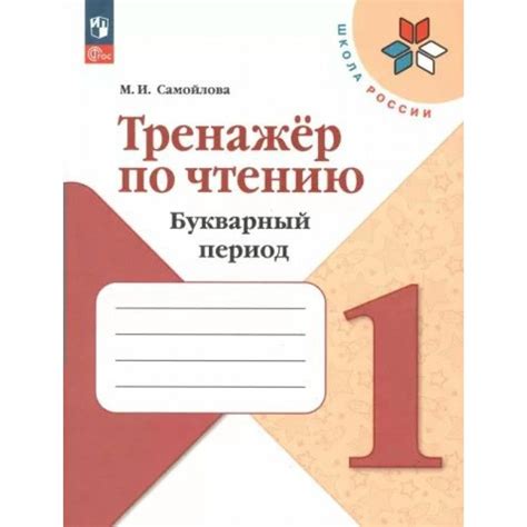 Чтение. 1 класс. Тренажер. Букварный период. Новое оформление ...