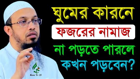 ফজরের কাজা নামাজ পড়ার নিয়ম Kaja Namaj Porar Niom। Ahmadullah। শায়েখ