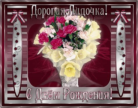 Красивые открытки с Днем Рождения Лидия, Лида