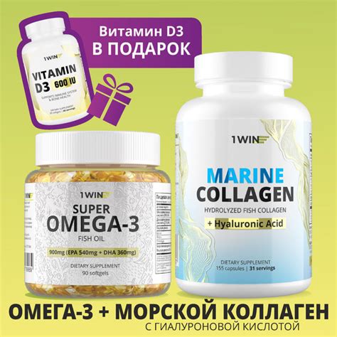 1WIN Набор витаминов: омега 3, коллаген морской с гиалуроновой кислотой ...