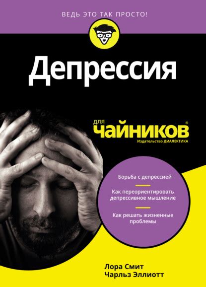 Депрессия для чайников (Лора Л. Смит) – скачать в fb2, epub, pdf на Fenzin